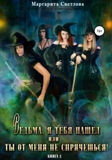 Светлова Маргарита - Ведьма, я тебя нашел, или Ты от меня не спрячешься 02