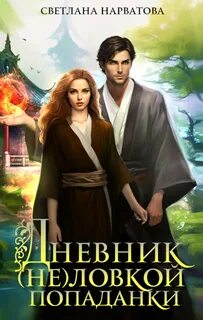 Нарватова Светлана - Хроники Леденского королевства 03. Дневник (не)ловкой попаданки
