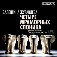 Журавлева Валентина - Четыре мраморных слоника