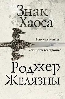Желязны Роджер - Хроники Амбера 08. Знак Хаоса