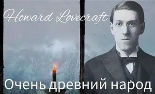 Лавкрафт Говард - Очень древний народ