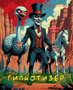 Бирс Амброз - Гипнотизер