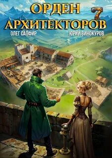 Винокуров Юрий, Сапфир Олег - Орден Архитекторов 07