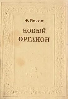 Бэкон Фрэнсис - Новый Органон