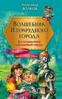 Волков Александр - Изумрудный город 01 - 06
