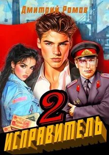 Ромов Дмитрий - Исправитель 02. Операция