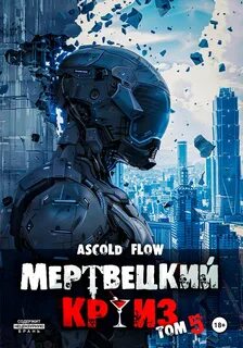 Flow Ascold - Не райский круиз 05. Маршируя в ад