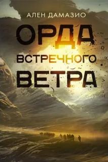 Дамазио Ален - Орда встречного ветра