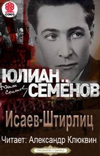 Семенов Юлиан - Об Исаеве-Штирлице 01-15