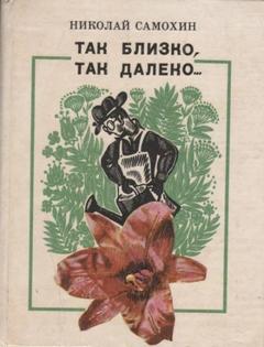 Самохин Николай - Так близко, так далеко...