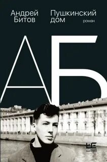 Битов Андрей - Пушкинский дом