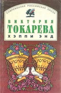 Токарева Виктория - Хэппи энд