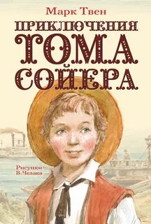 Твен Марк - Приключения Тома Сойера