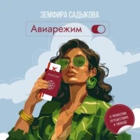 Садыкова Земфира - Авиарежим