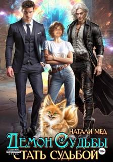 Мед Натали - Демон Судьбы. Стать Судьбой