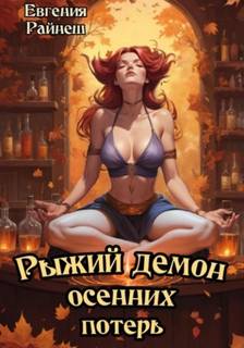 Райнеш Евгения - Рыжий демон осенних потерь