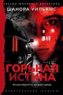 Уильямс Шанора - Горькая истина