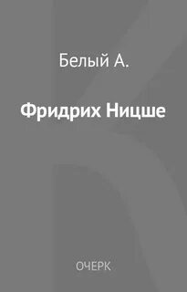 Белый Андрей - Фридрих Ницше