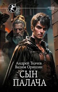 Ткачев Андрей, Оришин Вадим - Эпоха беспорядков 01. Сын палача