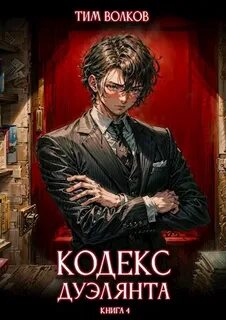 Волков Тим - Кодекс дуэлянта 04