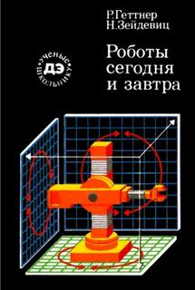Геттнер Рейнгард, Зейдевиц Нина - Роботы сегодня и завтра