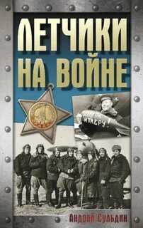 Сульдин Андрей - Летчики на войне