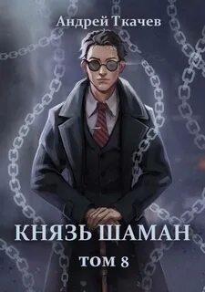 Ткачев Андрей - Князь шаман 08