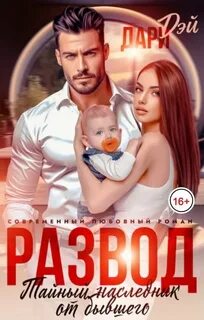 Дэй Дари - Развод. Тайный наследник от бывшего