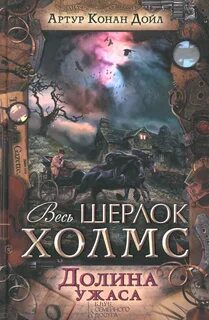 Дойл Артур Конан - Долина ужаса