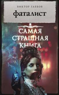 Глебов Виктор - Фаталист