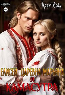Софи Ирен - Искусство любви 01. Елисей, царевна Марьяна и Камасутра