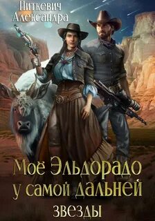Питкевич Александра - Моё Эльдорадо у самой дальней звезды