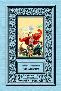 Гамильтон Эдмонд - Калдар - мир Антареса