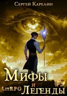 Карелин Сергей - Мифы и легенды 09. Последний из рода Бельских