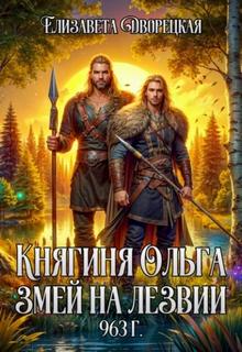 Дворецкая Елизавета - Княгиня Ольга 16. Змей на лезвии