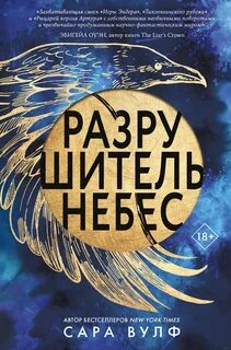 Вулф Сара - Разрушитель небес