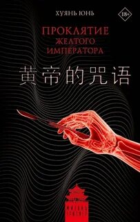 Хуянь Юнь - Проклятие Желтого императора