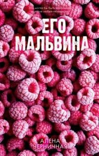 Черничная Алёна - Его Мальвина