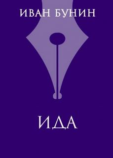Бунин Иван - Ида