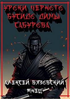 Вязовский Алексей, Протопопов Константин - Уроки черного бусидо