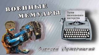 Оутерицкий Алексей - Уроки писательского мастерства
