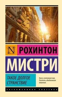 Мистри Рохинтон - Такое долгое странствие