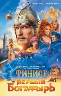 Каштанова Юлия - Финист. Первый богатырь