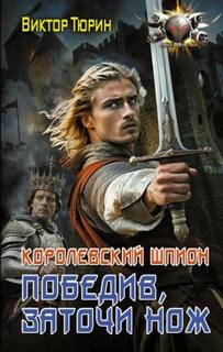 Тюрин Виктор - Королевский шпион 02. Победив, заточи нож