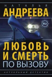 Андреева Наталья - Любовь и смерть.ru 03. Любовь и смерть по вызову