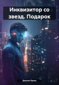 Принц Джулия - Инквизитор со звезд. Подарок