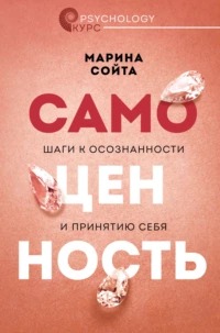 Сойта Марина - Самоценность. Шаги к осознанности и принятию себя