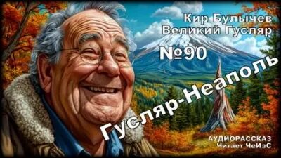 Булычев Кир - Гусляр 90. Гусляр — Неаполь