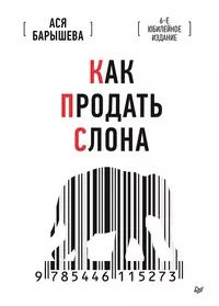 Барышева Ася - Как продать слона. 6-е юбилейное издание