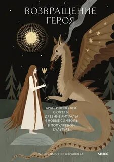Милович-Шералиева Юлия - Возвращение героя. Архетипические сюжеты, древние ритуалы и новые символы в популярной культуре